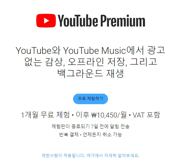 유튜브 프리미엄 한국 가격 10450원/월