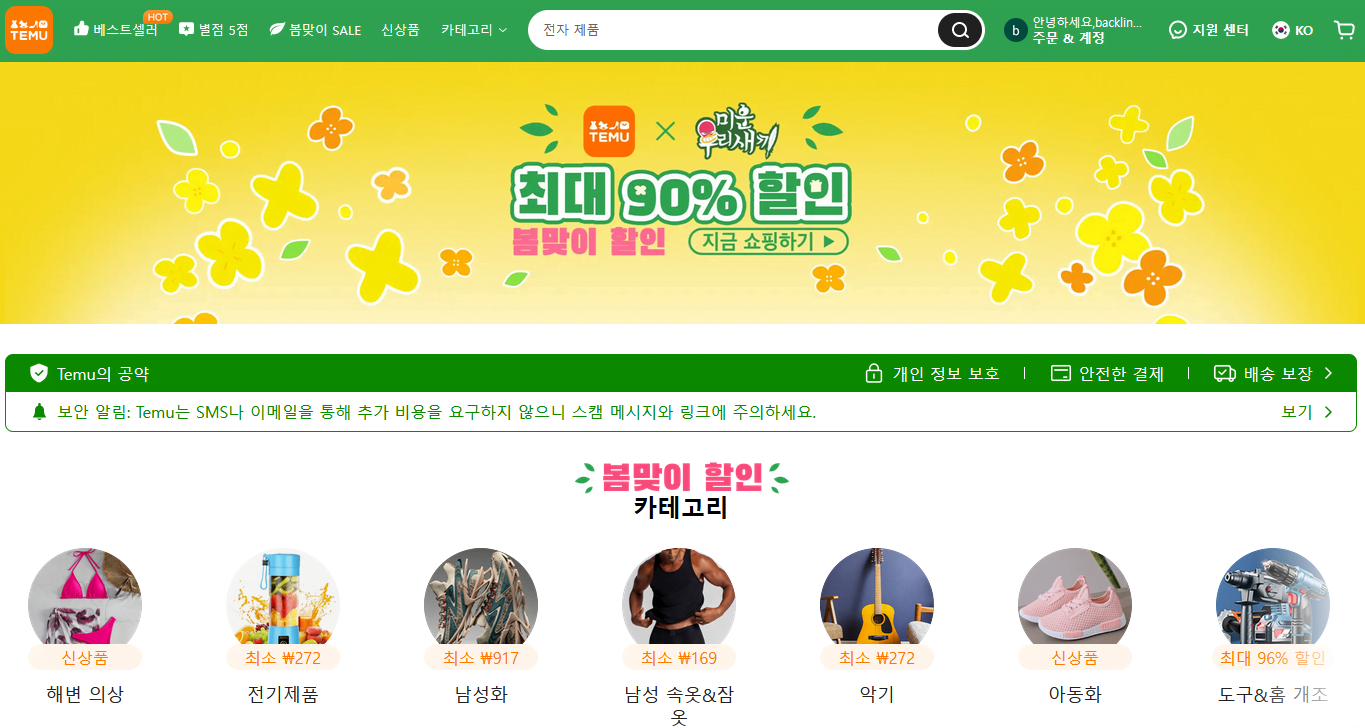 테무 쇼핑몰 전면 페이지 스크린샷