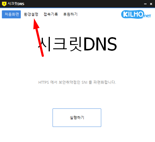 시크릿 DNS가 실행되면 '환경설정' 메뉴를 클릭