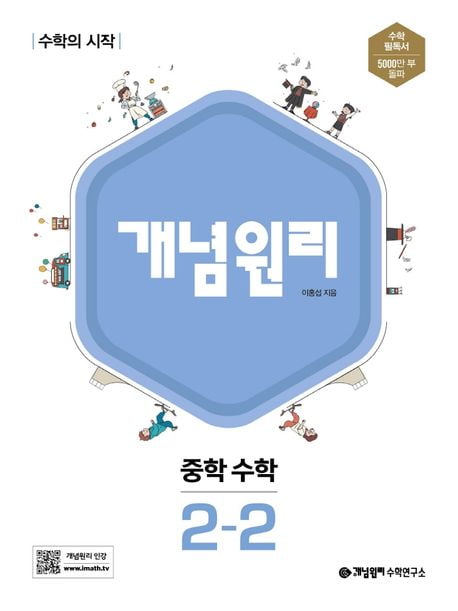 개념원리 중학수학 2-2 표지